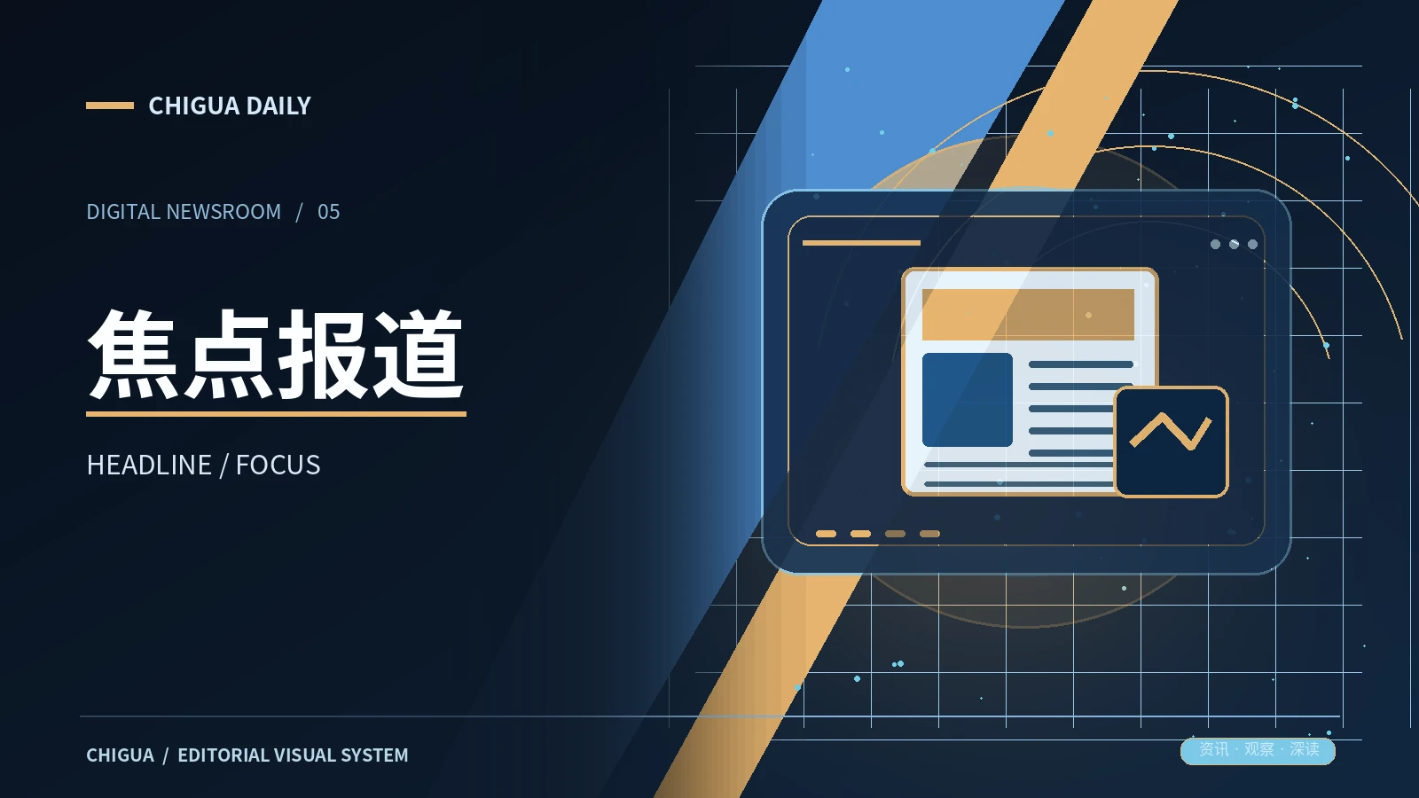 焦点封面栏目视觉