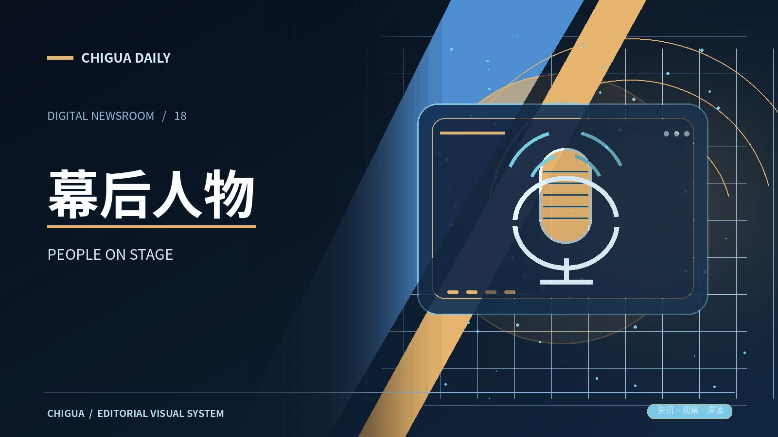 幕后人物栏目视觉