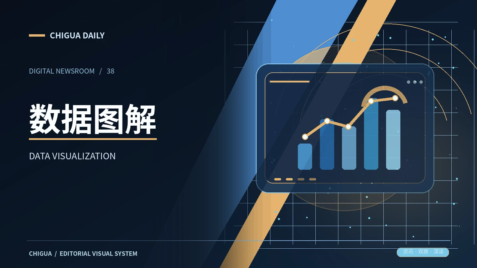 数据图解栏目视觉