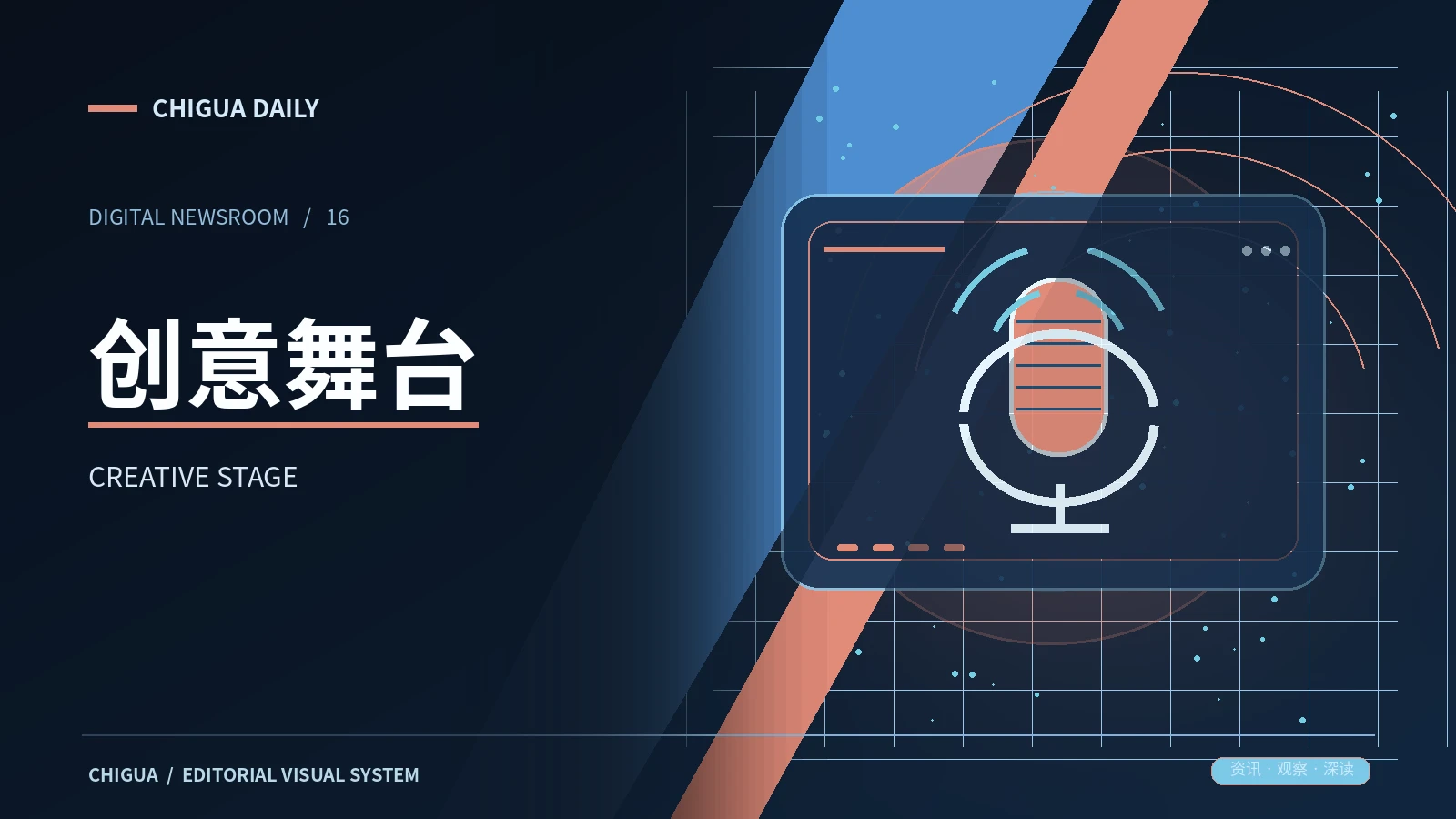 舞台创意栏目视觉
