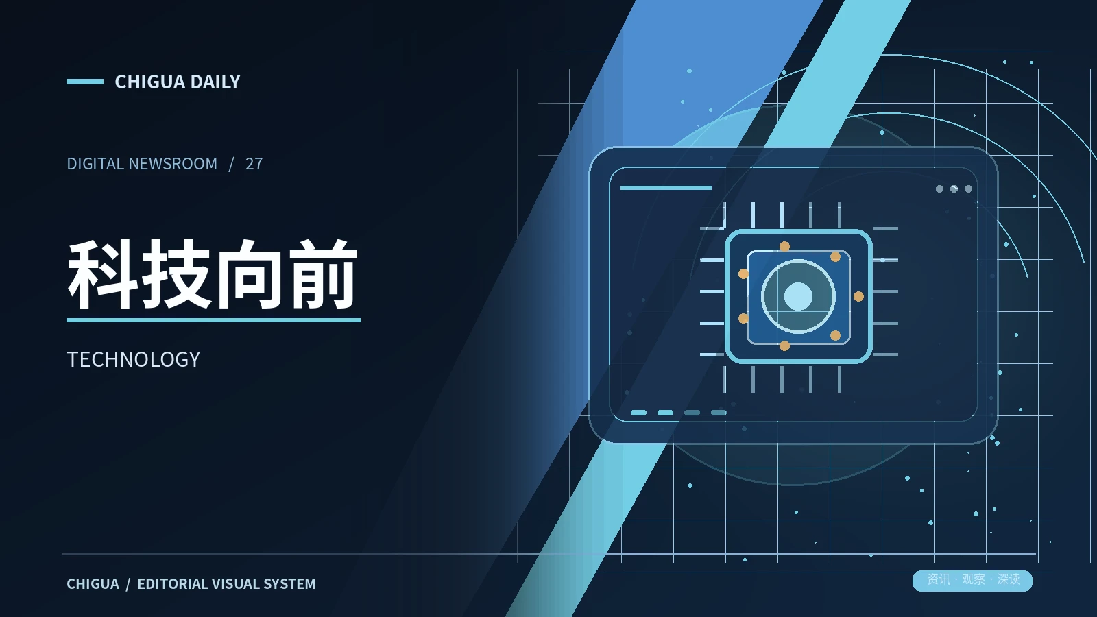 科技向前栏目视觉